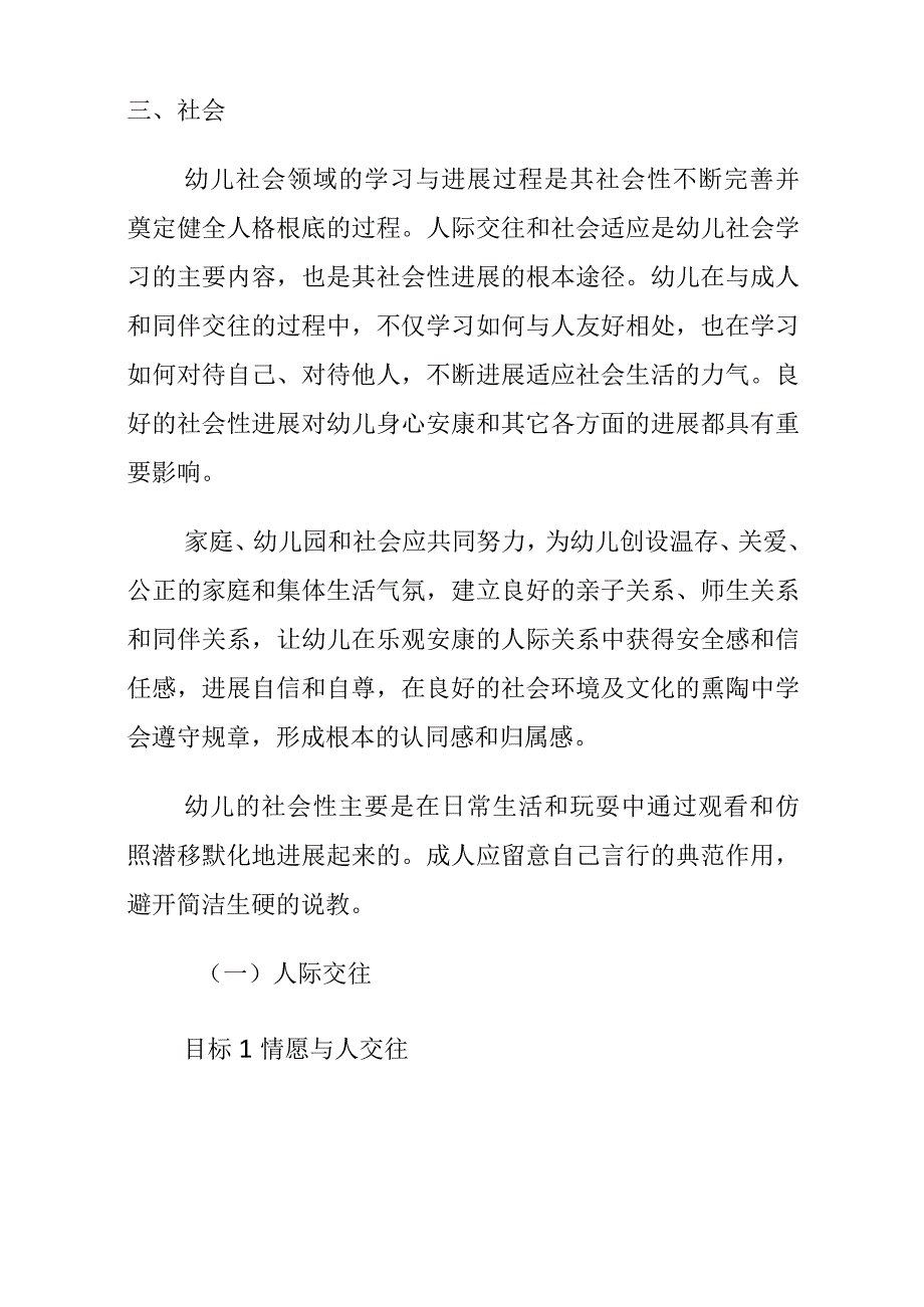 《36岁儿童学习与发展指南》中的社会领域部分汇总.docx_第1页