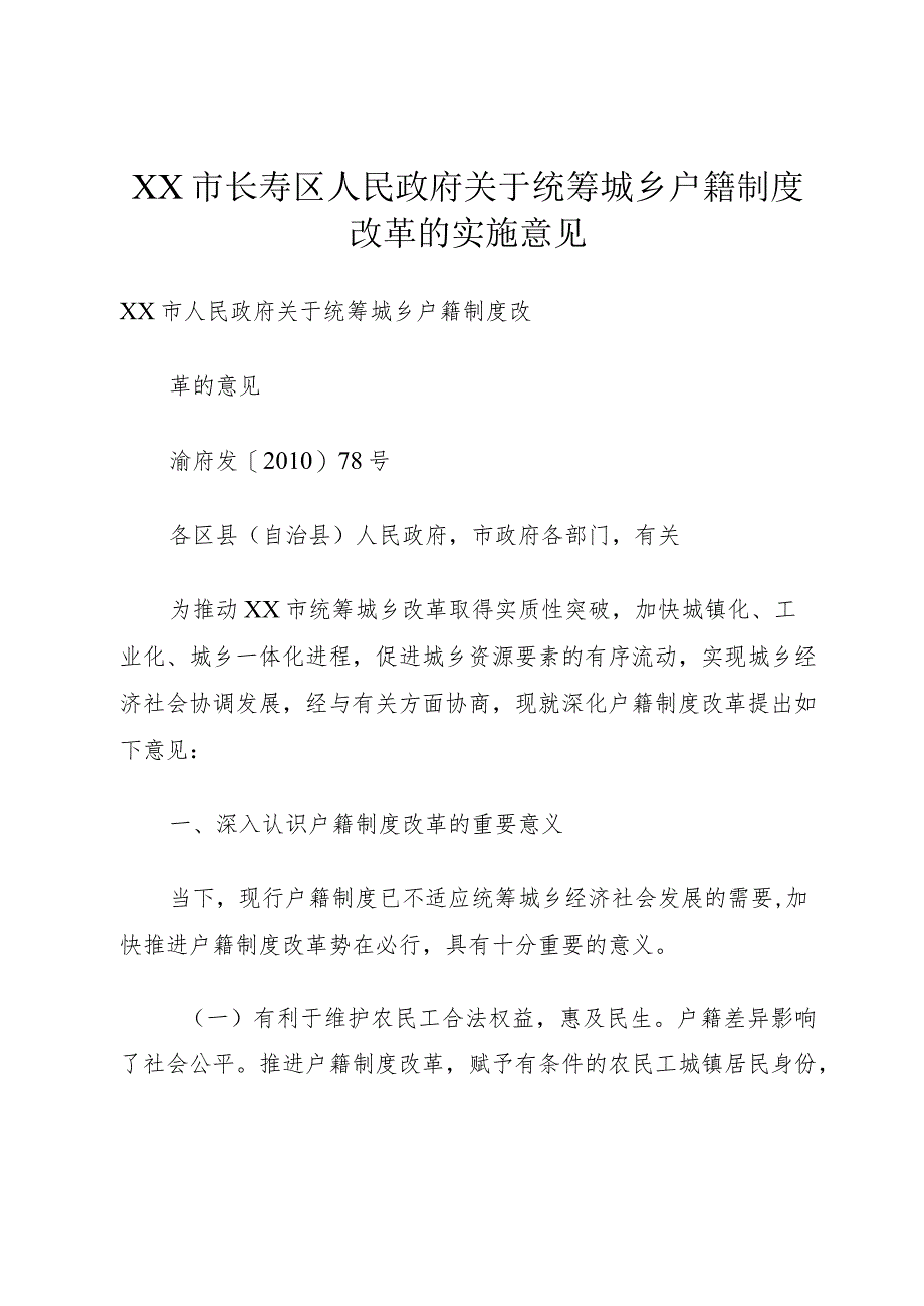 XX市长寿区人民政府关于统筹城乡户籍制度改革的实施意见.docx_第1页