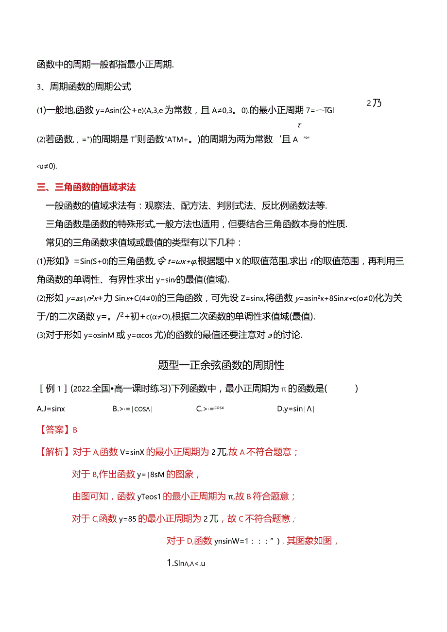 5.4.2正弦函数余弦函数的性质（8大题型）精讲.docx_第2页