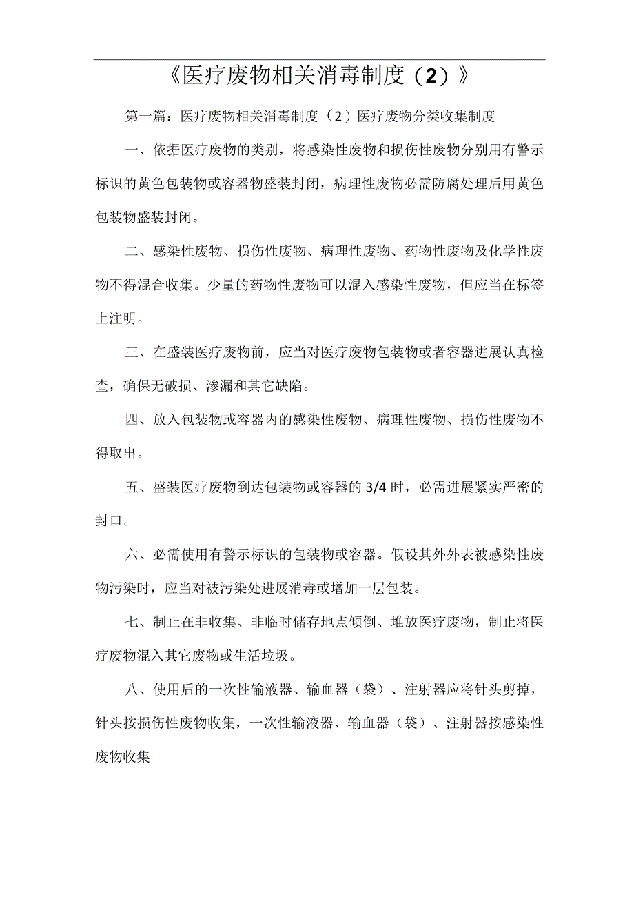 《医疗废物相关消毒制度》.docx_第1页