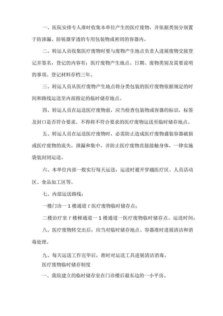 《医疗废物相关消毒制度》.docx_第2页