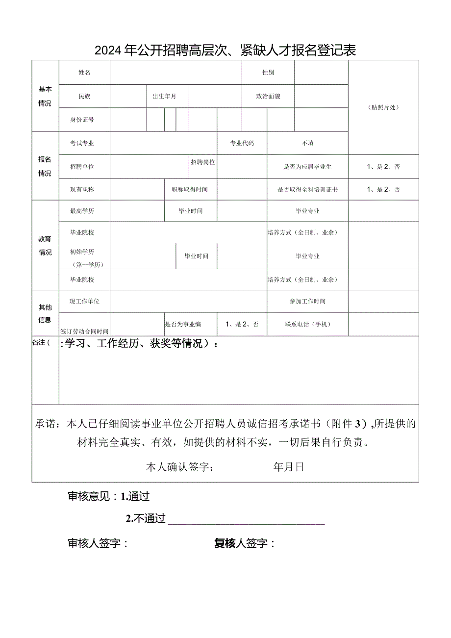 2024年公开招聘高层次、紧缺人才报名登记表.docx_第1页