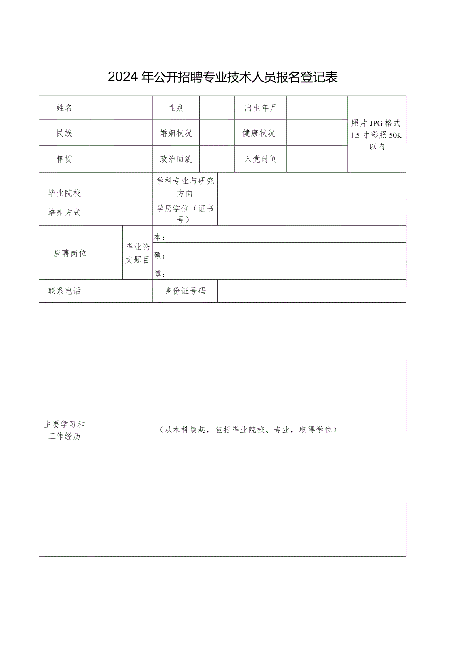 2024年公开招聘专业技术人员报名登记表.docx_第1页