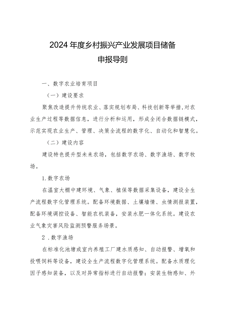 2024年度建德市乡村振兴产业发展储备项目申请表.docx_第1页