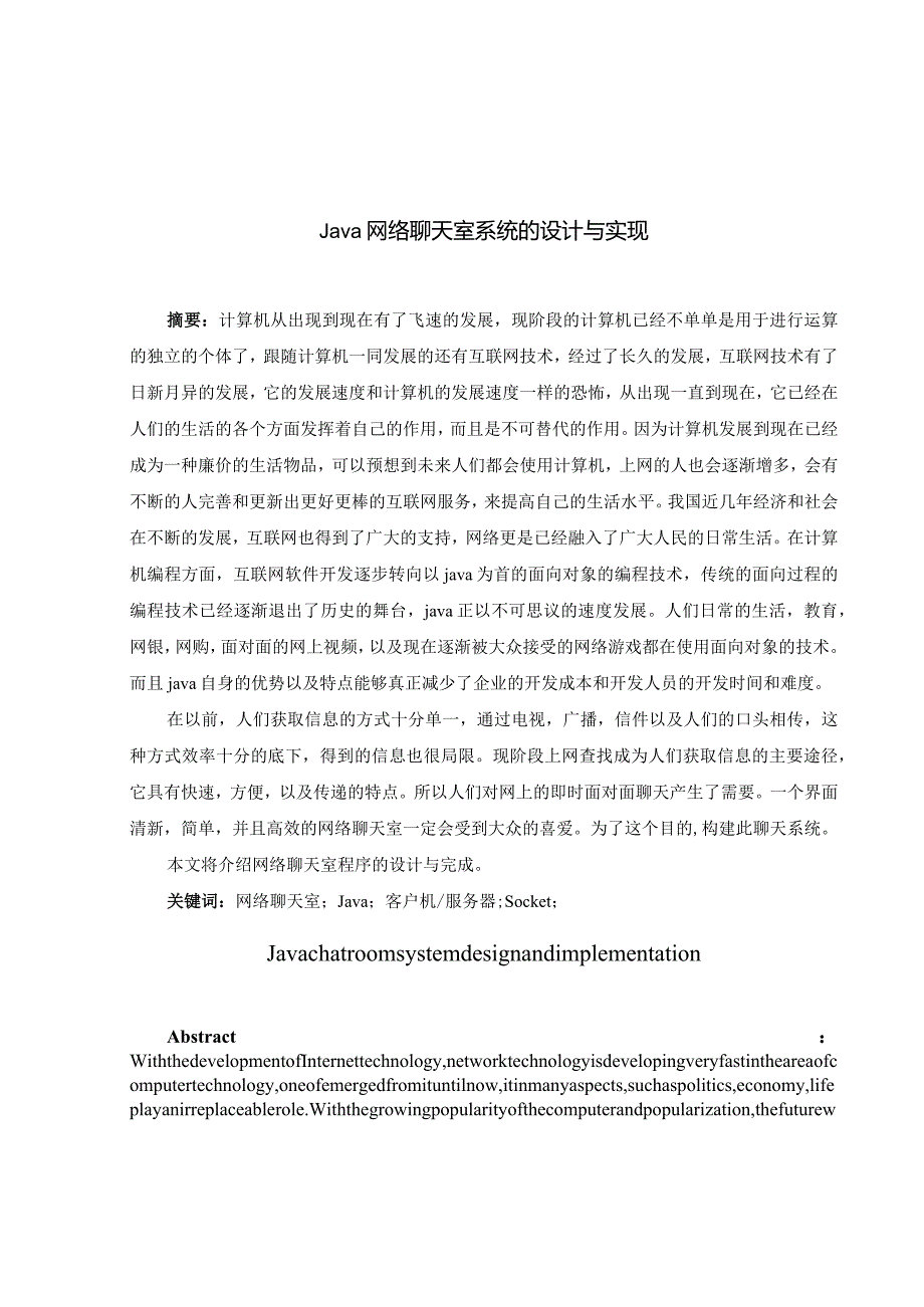 Java聊天室系统的设计与实现.docx_第1页