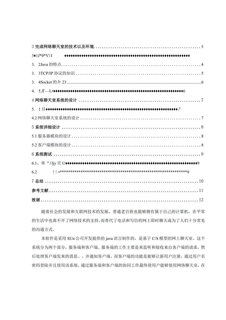 Java聊天室系统的设计与实现.docx_第3页