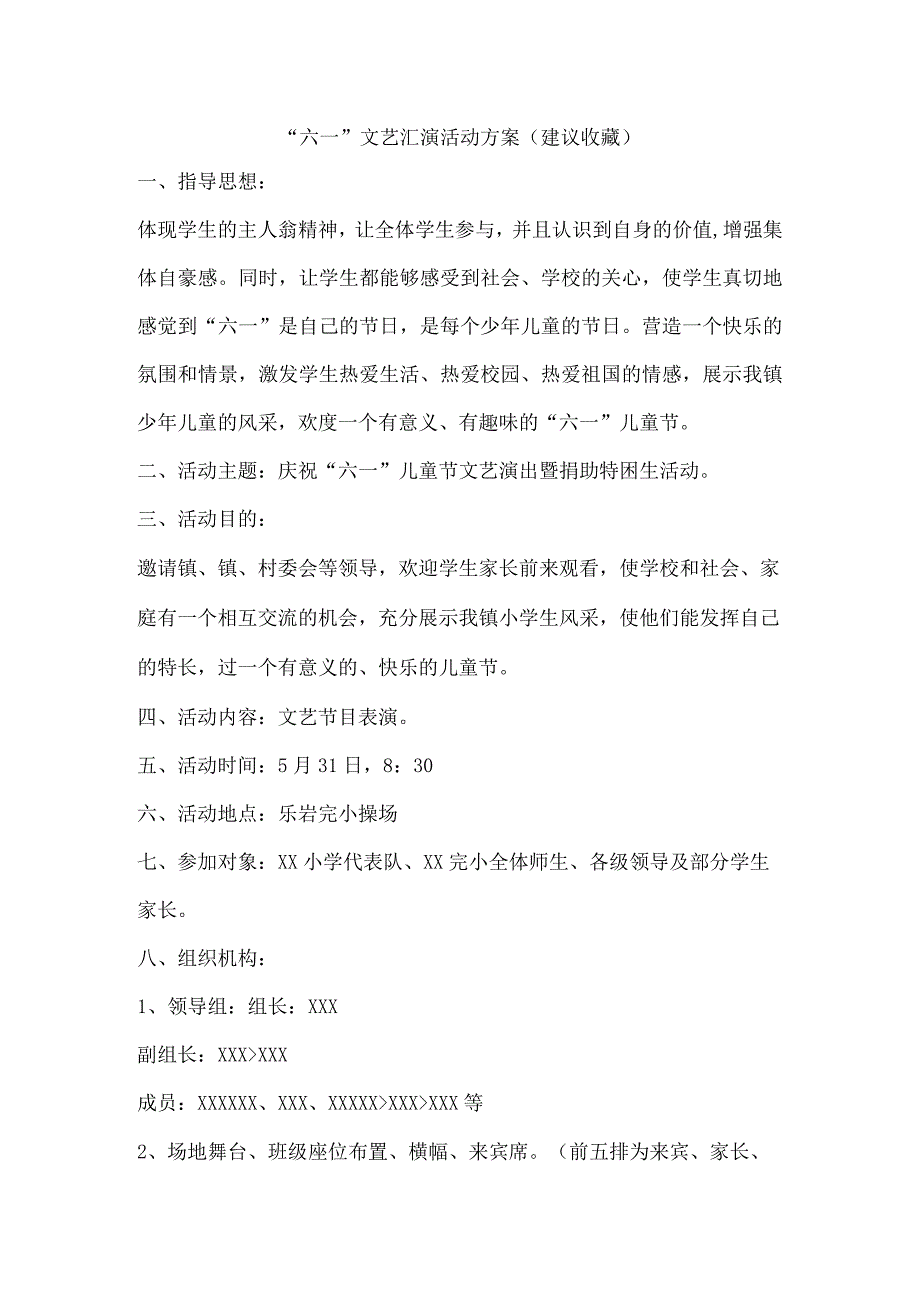 “六一”文艺汇演活动方案（建议收藏）.docx_第1页