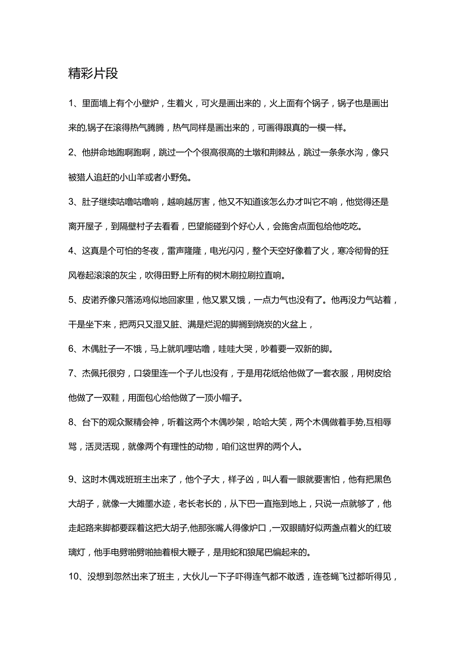 《木偶奇遇记》等5篇青少年文学作品精彩片段与读后感合集.docx_第1页