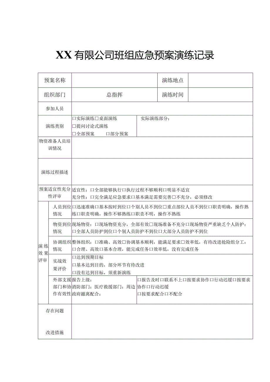 XX有限公司班组应急预案演练记录.docx_第1页