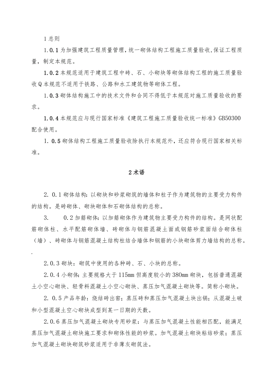 GB50203_2011砌体结构工程施工质量规范验收.docx_第2页