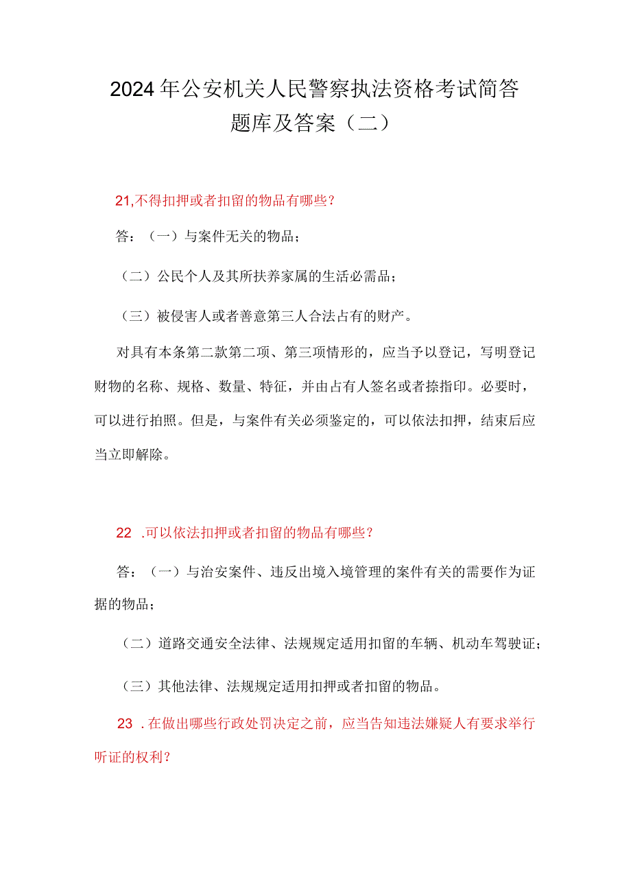 2024年公安机关人民警察执法资格考试简答题库及答案（二）.docx_第1页