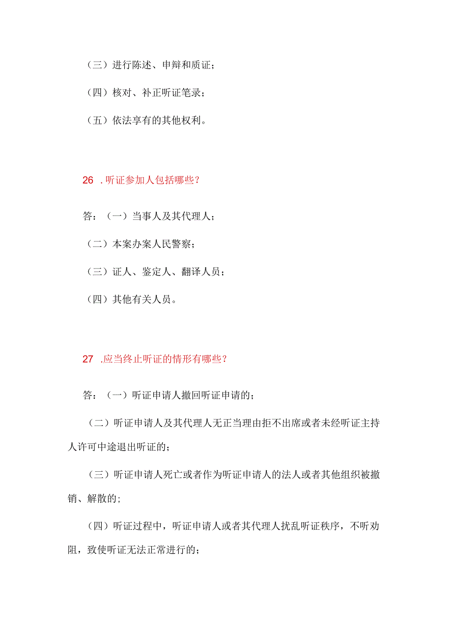 2024年公安机关人民警察执法资格考试简答题库及答案（二）.docx_第3页