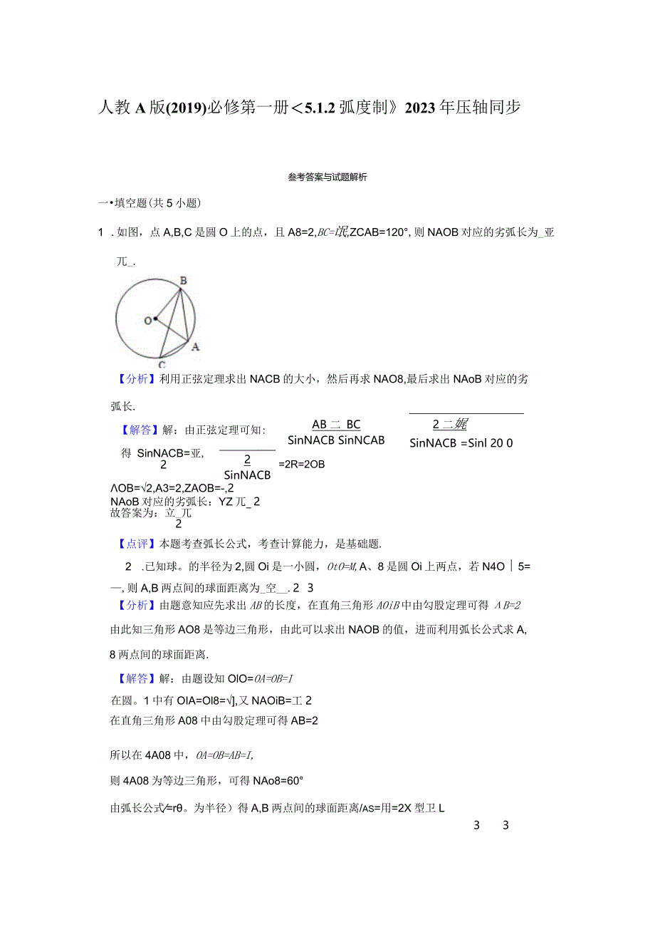 《5.1.2弧度制》2023年压轴同步卷答案解析.docx_第1页