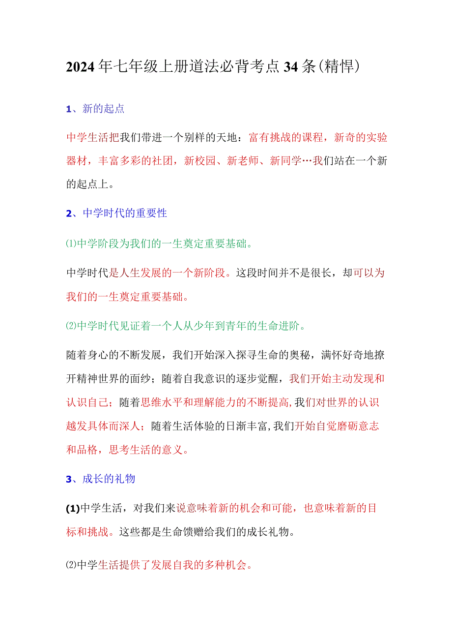 2024年七年级上册道法必背考点34条（精悍）.docx_第1页