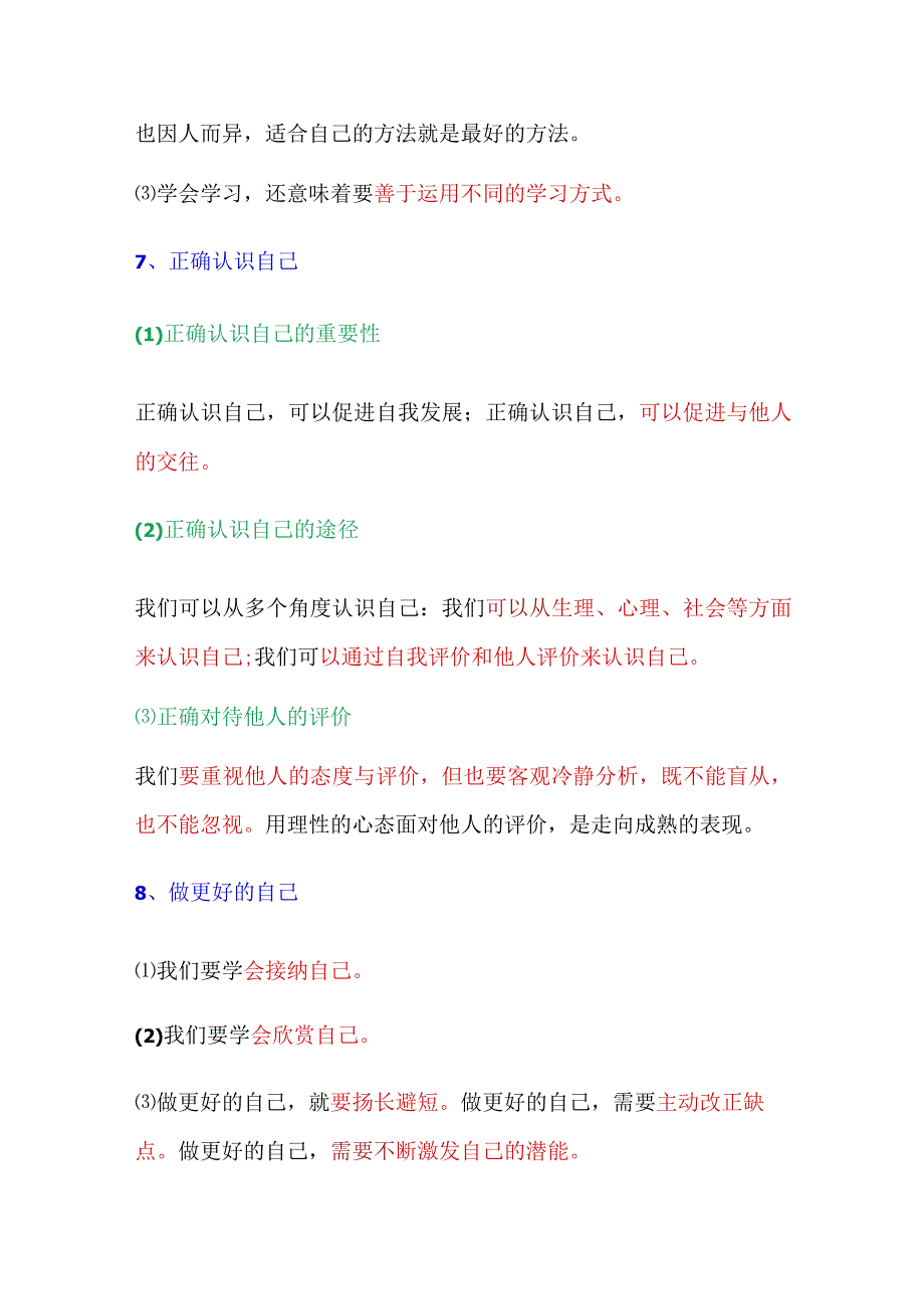 2024年七年级上册道法必背考点34条（精悍）.docx_第3页