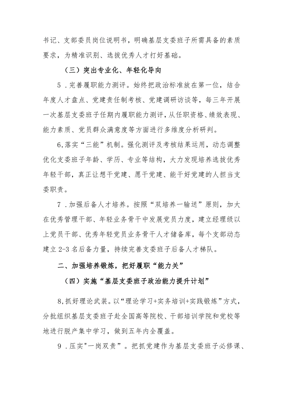 XX集团党委基层支委班子建设实施方案.docx_第2页