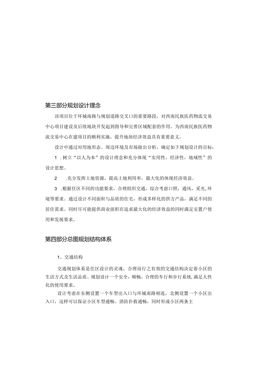 [建筑]安置区规划设计说明.docx_第1页