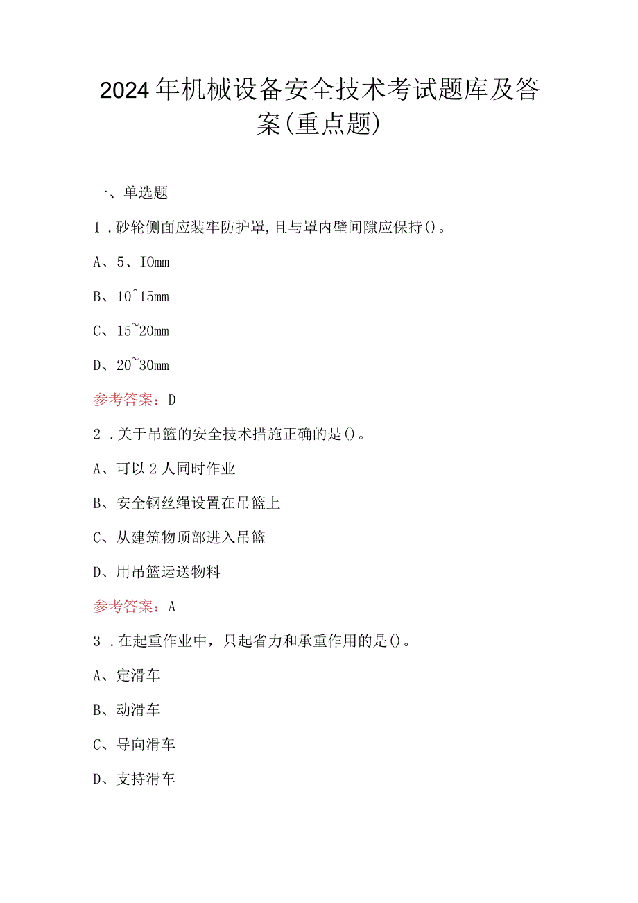 2024年机械设备安全技术考试题库及答案（重点题）.docx_第1页