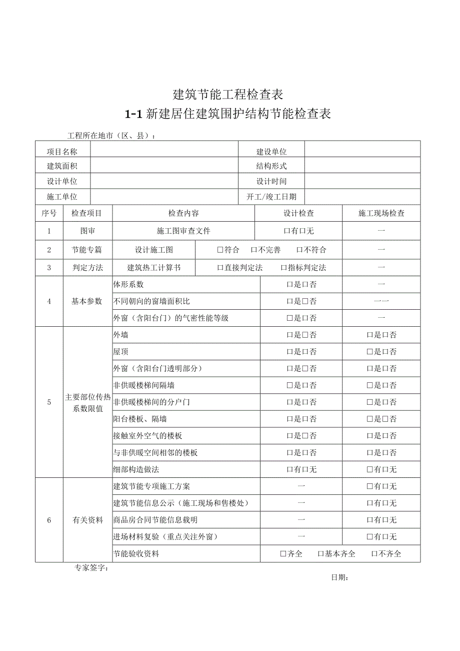 23年建筑节能工程检查表.docx_第1页