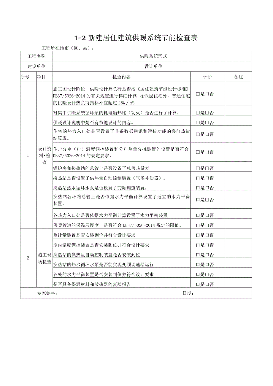 23年建筑节能工程检查表.docx_第2页