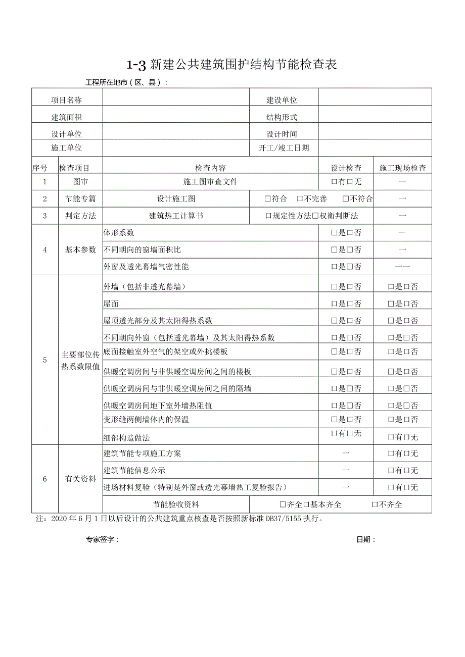 23年建筑节能工程检查表.docx_第3页