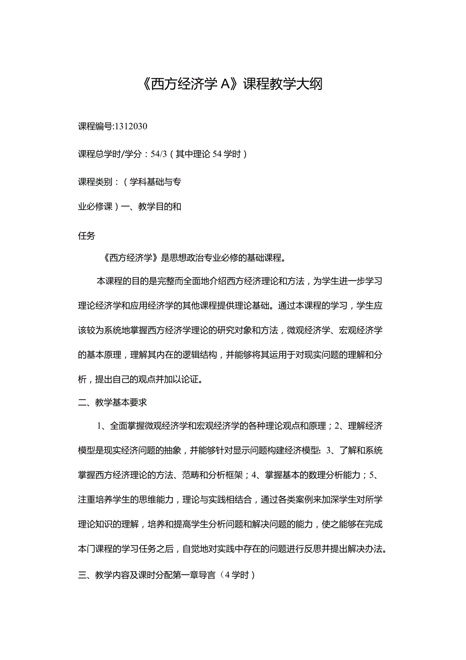 《西方经济学A》课程教学大纲.docx_第1页