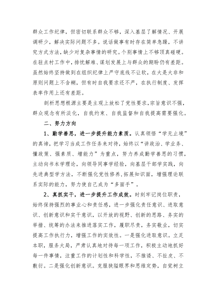 20XX年度专题民主生活会个人检视剖析对照检查材料八.docx_第2页