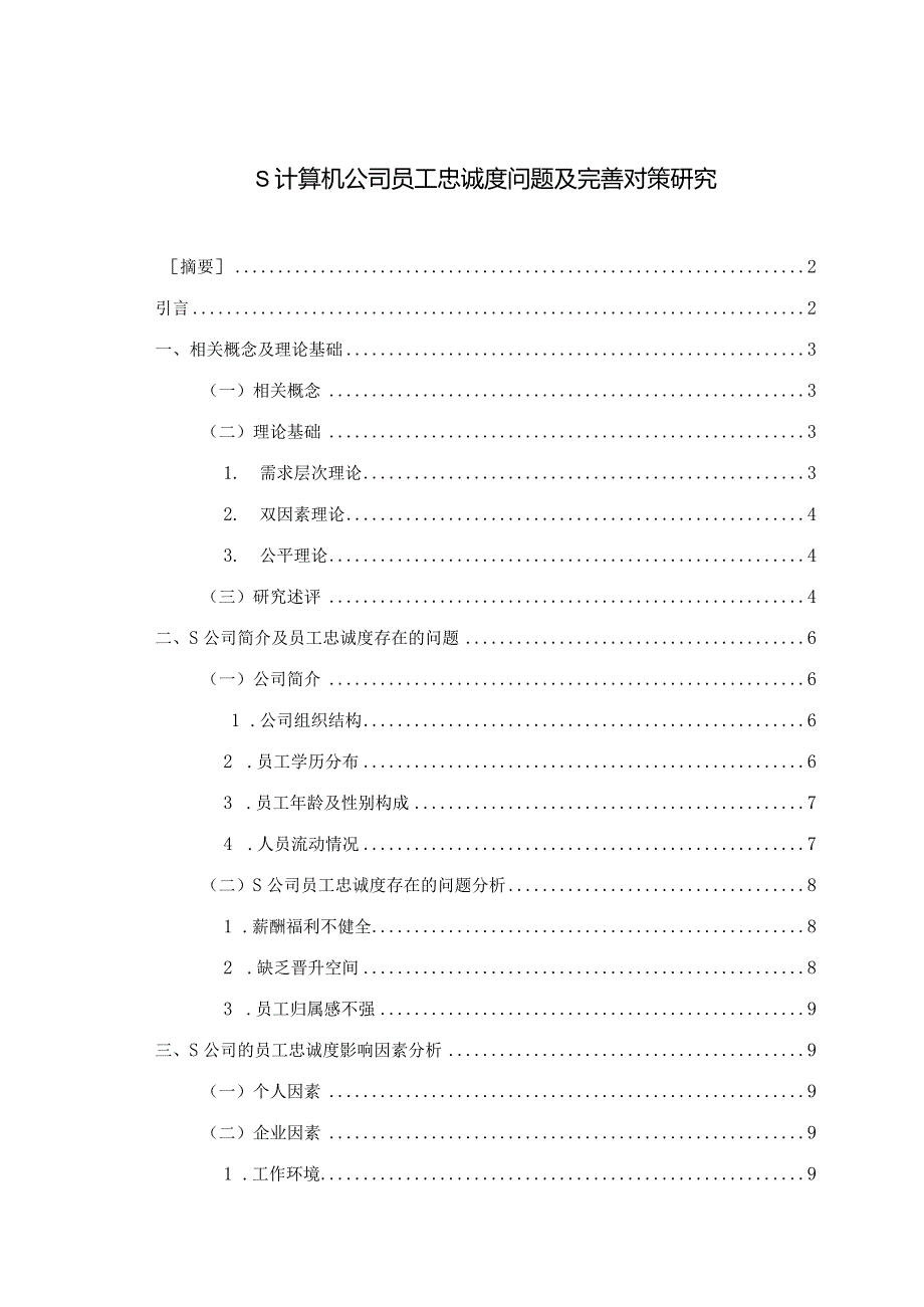 【《S计算机公司员工忠诚度问题及优化策略》7100字（论文）】.docx_第1页