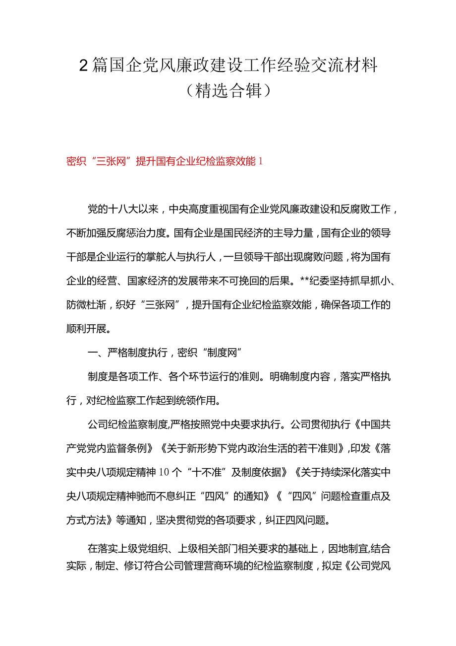 2篇国企党风廉政建设工作经验交流材料（精选合辑）.docx_第1页