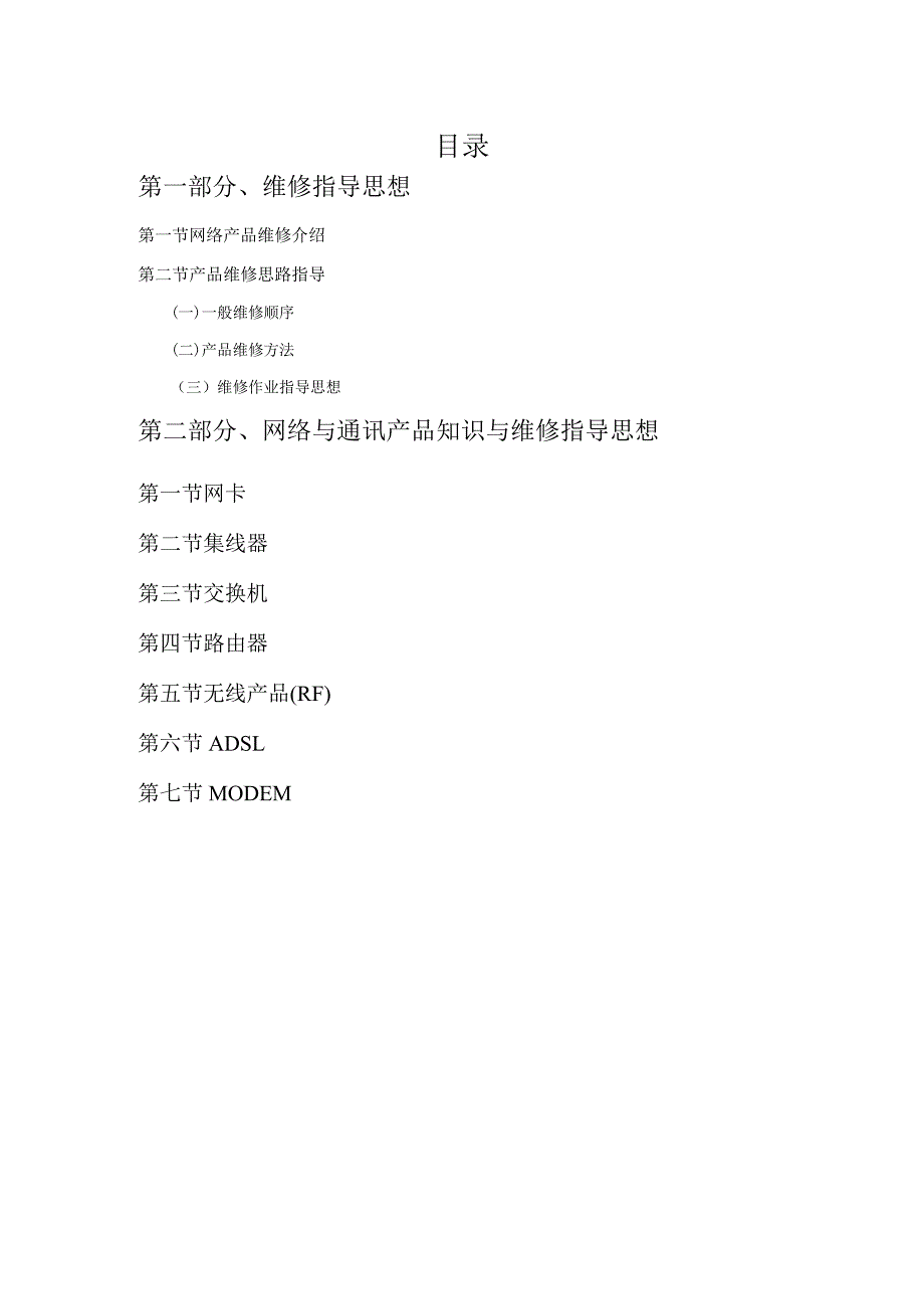 TP-LINK网络产品知识与维修指导手册.docx_第3页