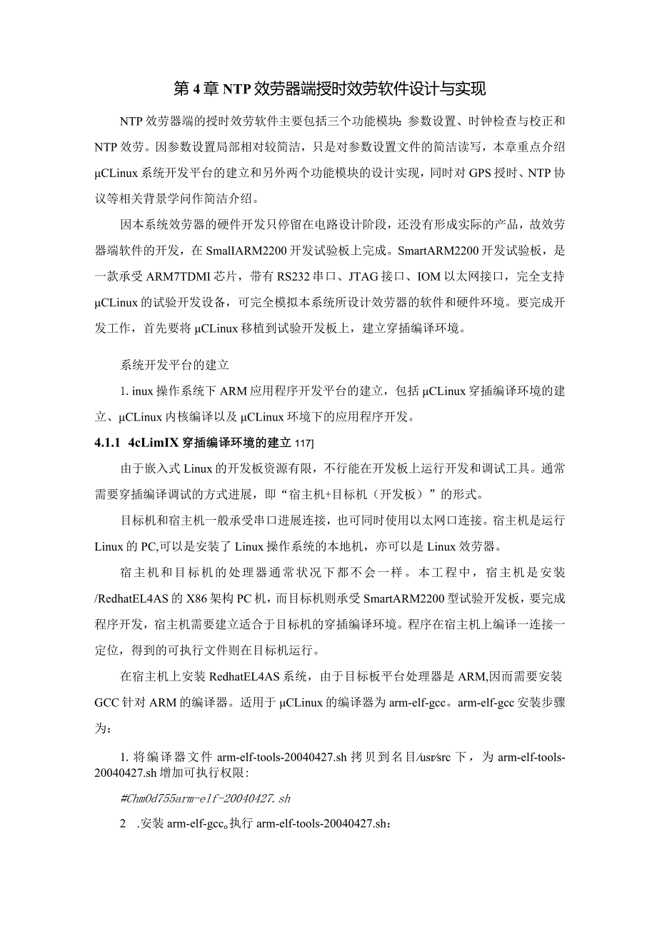 NTP网络授时系统设计与实现——NTP服务器端授时服务软件设计与实现.docx_第1页