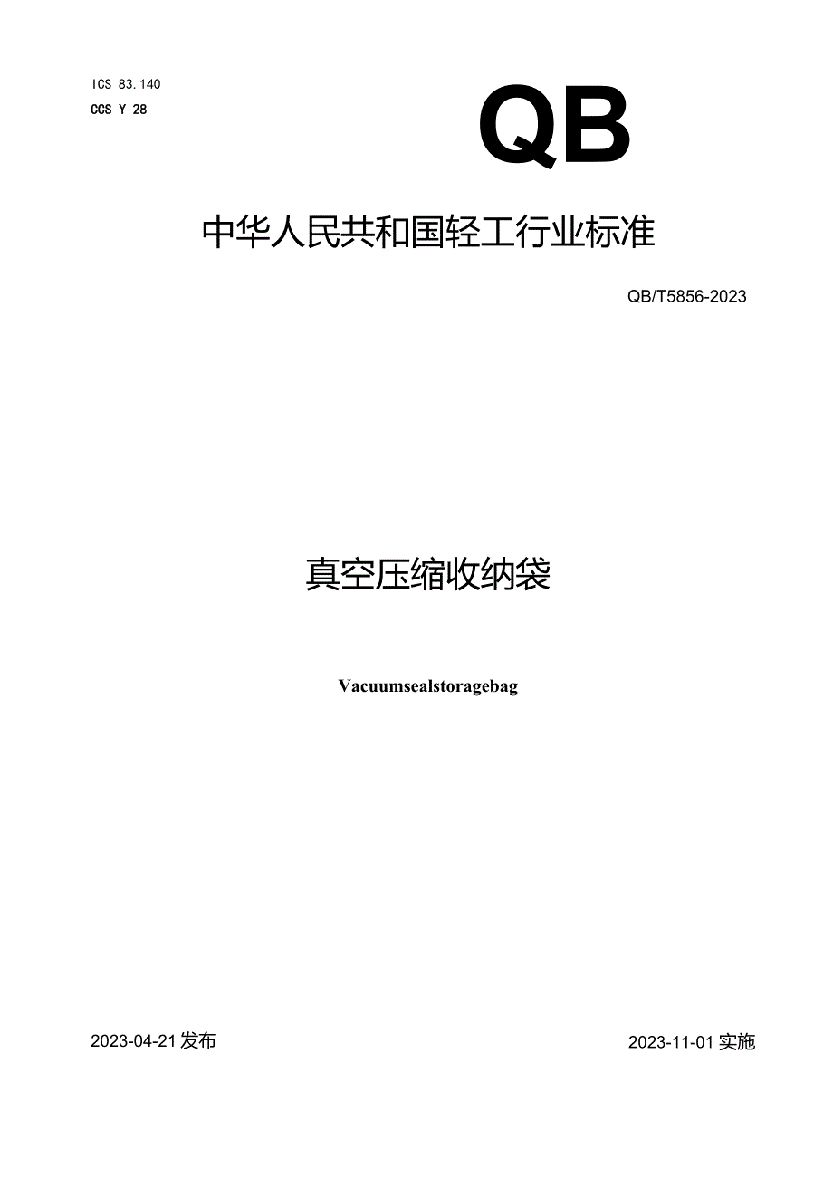 QB_T5856-2023真空压缩收纳袋.docx_第1页