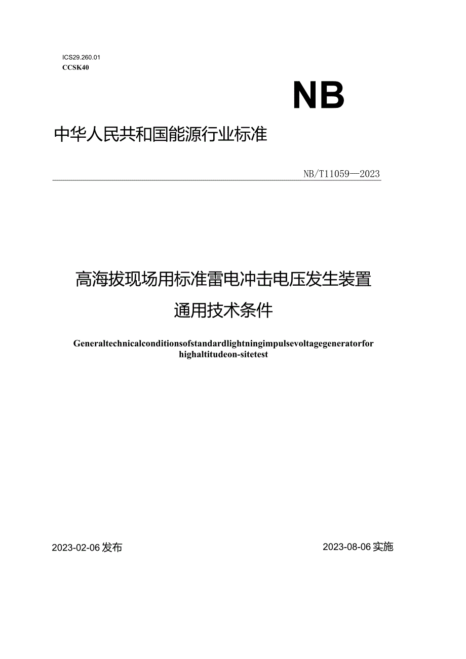 NB_T11059-2023高海拔现场用标准雷电冲击电压发生装置通用技术条件.docx_第1页