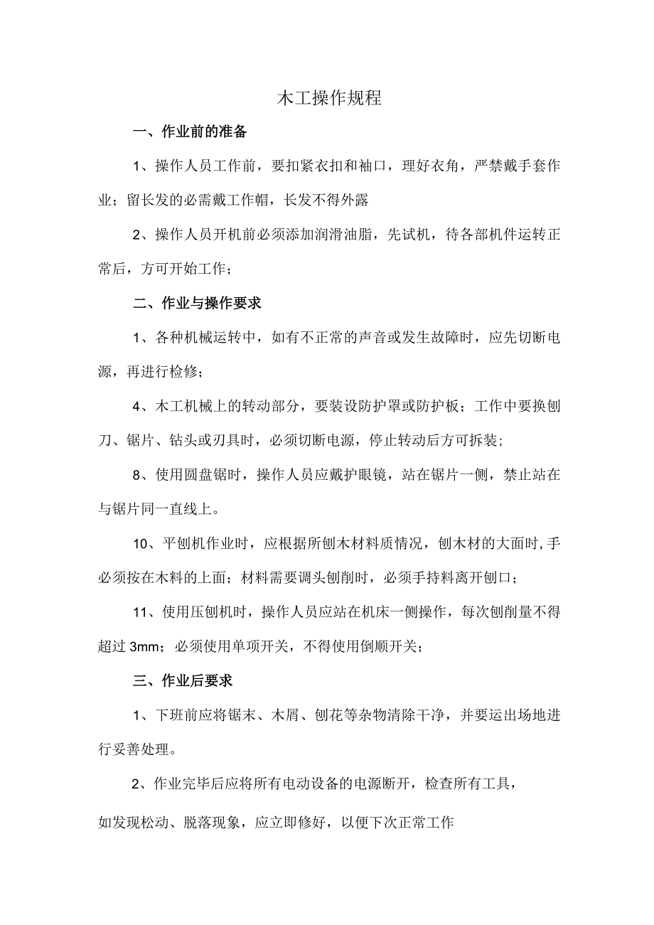 23、木工操作规程.docx_第1页