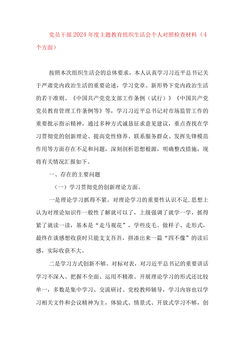 2024年最新检视学习贯彻党的创新理论、党性修养提高、联系服务群众、发挥先锋模范作用情况四个方面专题个人对照检视剖析检查材料(9).docx_第1页