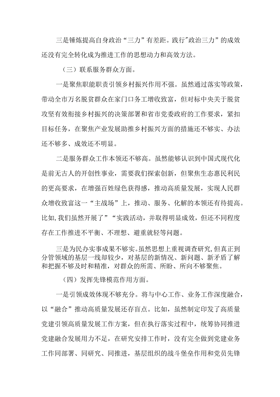 2024年最新检视学习贯彻党的创新理论、党性修养提高、联系服务群众、发挥先锋模范作用情况四个方面专题个人对照检视剖析检查材料(9).docx_第3页