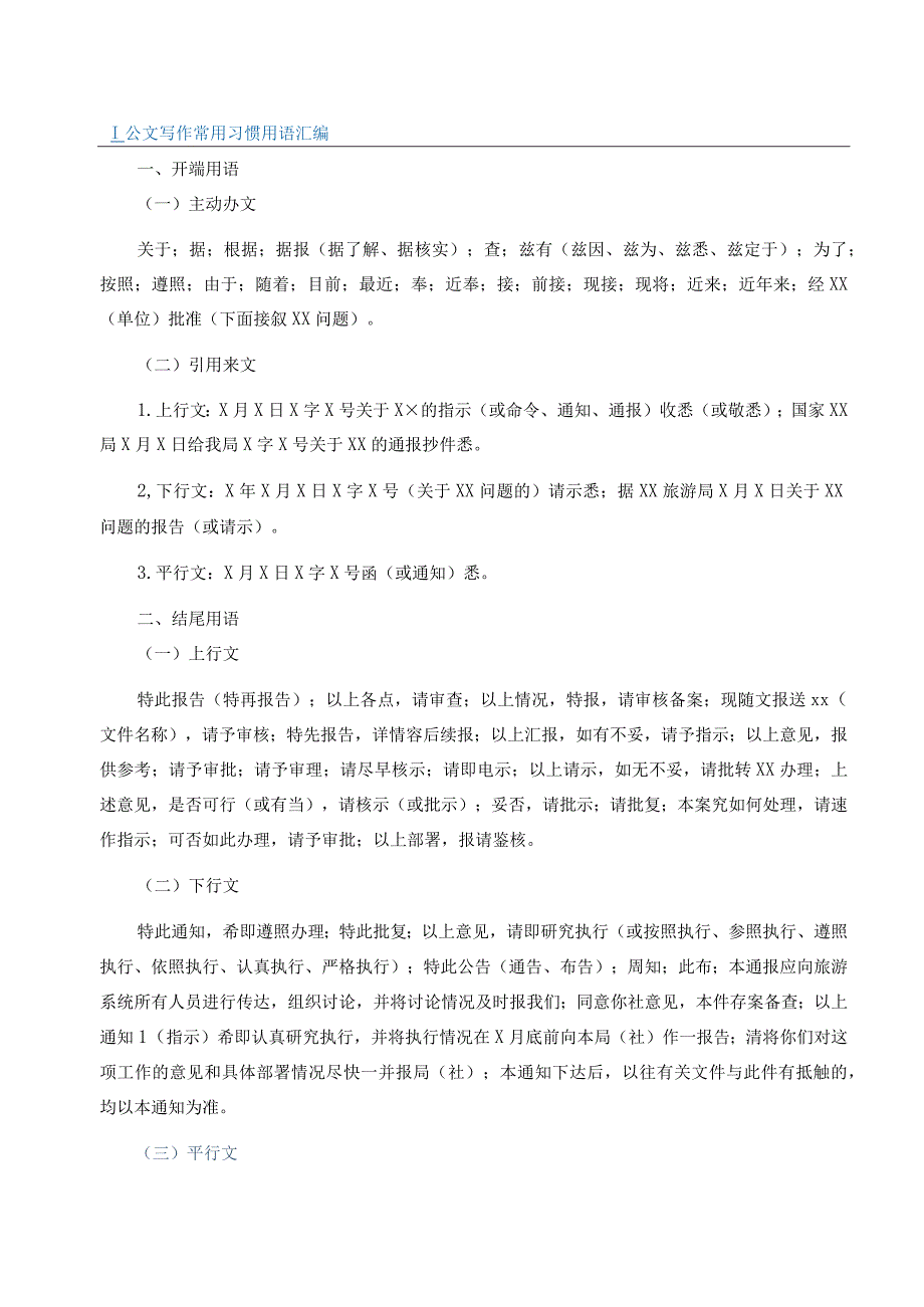 【公文写作】公文常用习惯用语（素材）.docx_第2页