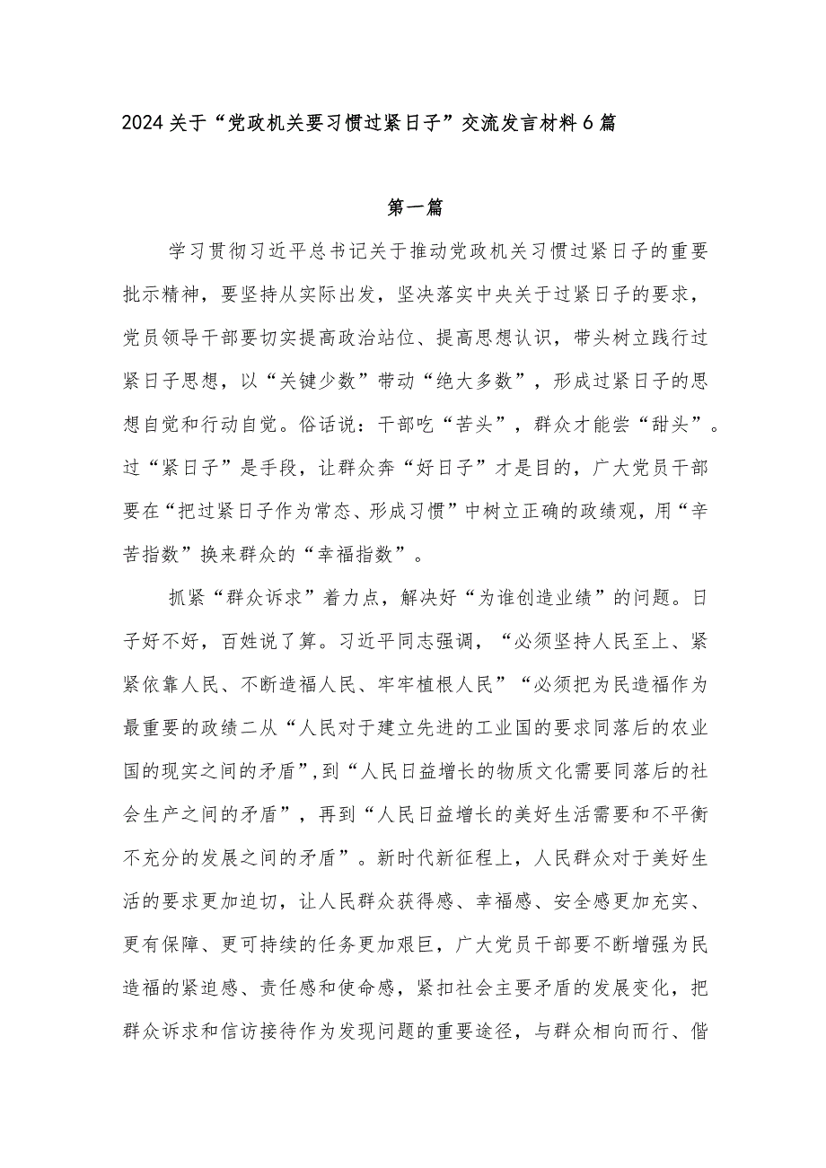 2024年党员干部学习“党政机关要习惯过紧日子”关于推动党政机关习惯过紧日子重要批示精神交流发言材料6篇.docx_第1页