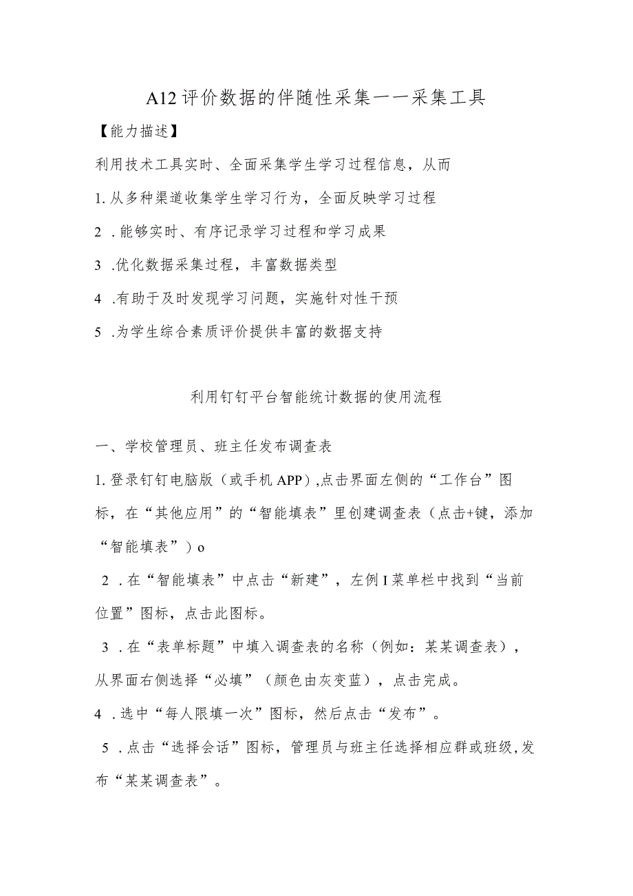 A12评价数据的伴随性采集—采集工具【微能力认证优秀作业】(28).docx_第1页