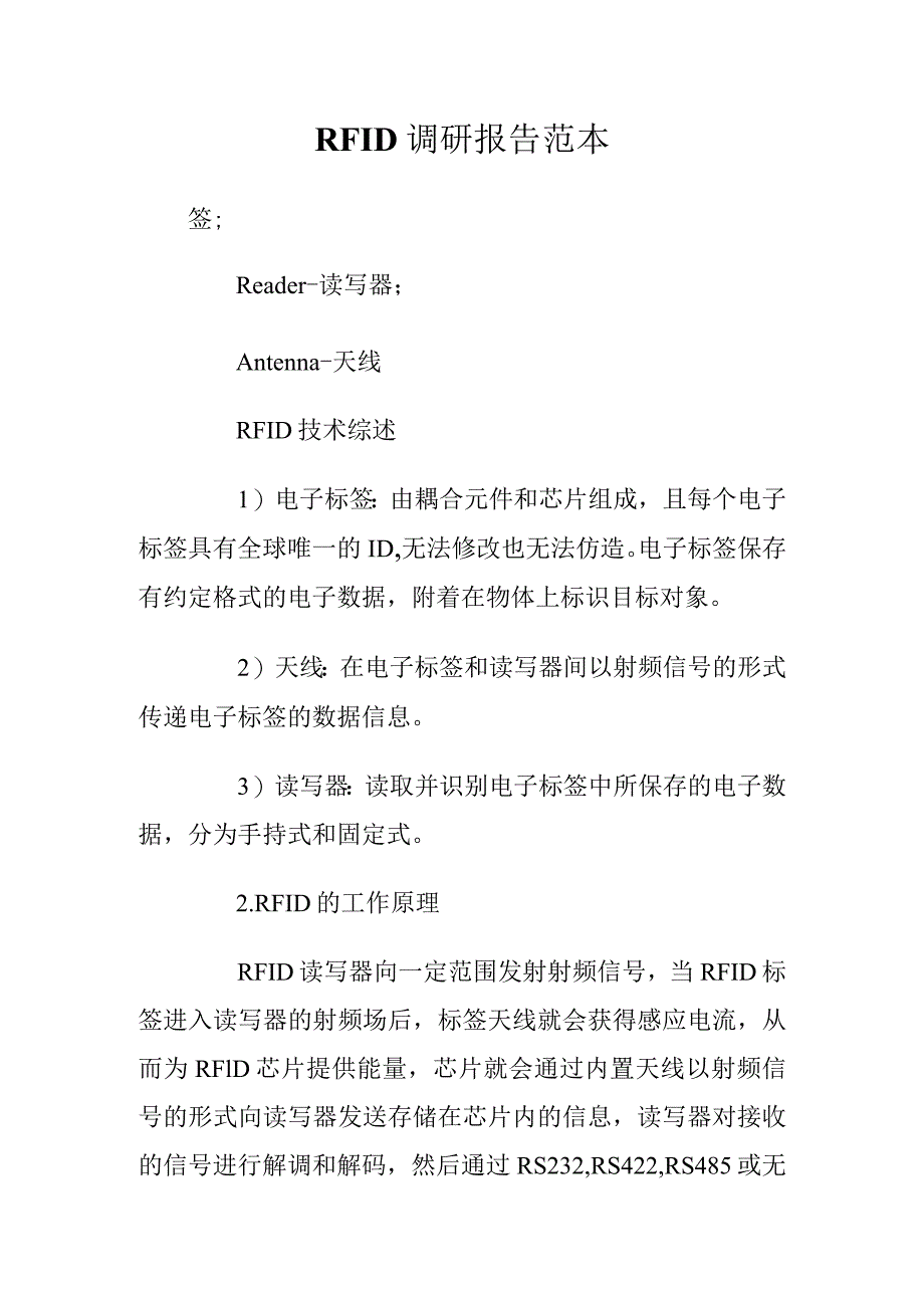 RFID调研报告范本.docx_第1页