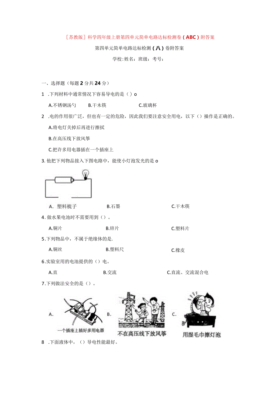 [苏教版]科学四年级上学期第四单元简单电路达标检测卷（ABC）附答案.docx_第1页