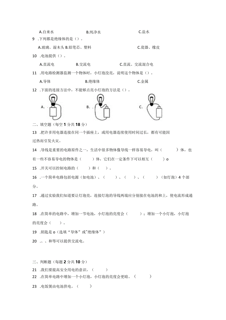 [苏教版]科学四年级上学期第四单元简单电路达标检测卷（ABC）附答案.docx_第2页