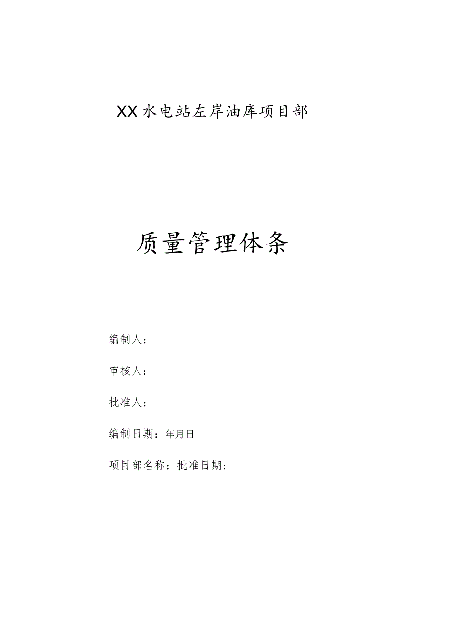 XX水电站左岸油库项目部质量管理体系.docx_第1页