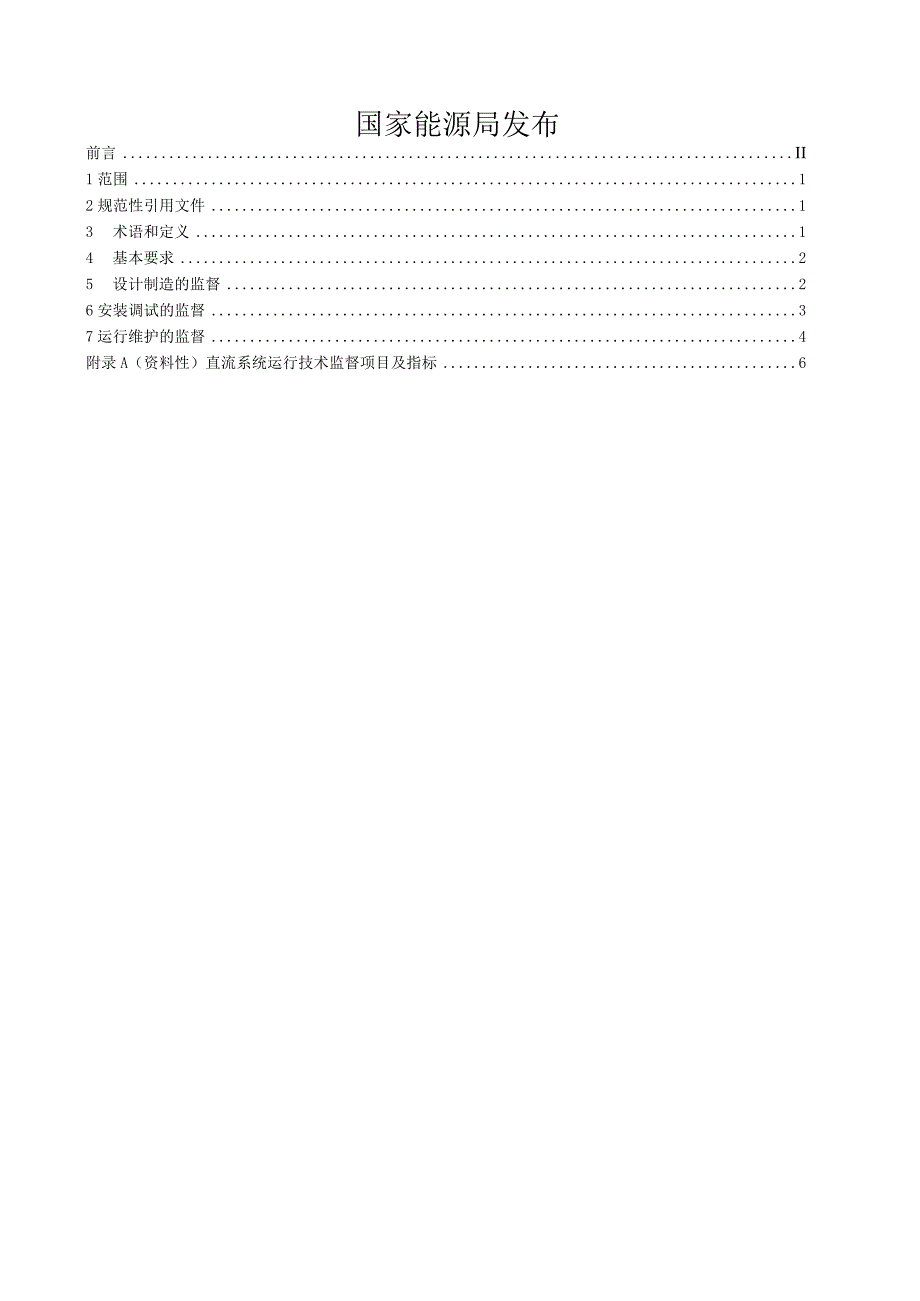 DL_T2566-2022水电厂直流系统技术监督规程.docx_第2页