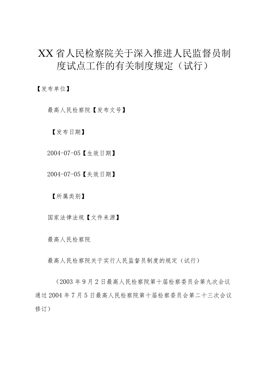 XX省人民检察院关于深入推进人民监督员制度试点工作的有关制度规定(试行).docx_第1页