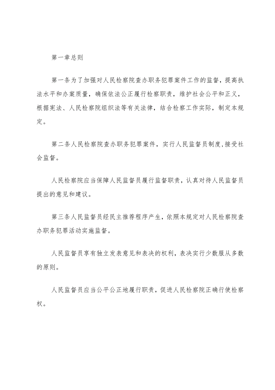 XX省人民检察院关于深入推进人民监督员制度试点工作的有关制度规定(试行).docx_第2页