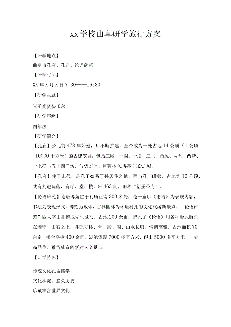 xx学校曲阜三孔研学旅行方案.docx_第1页