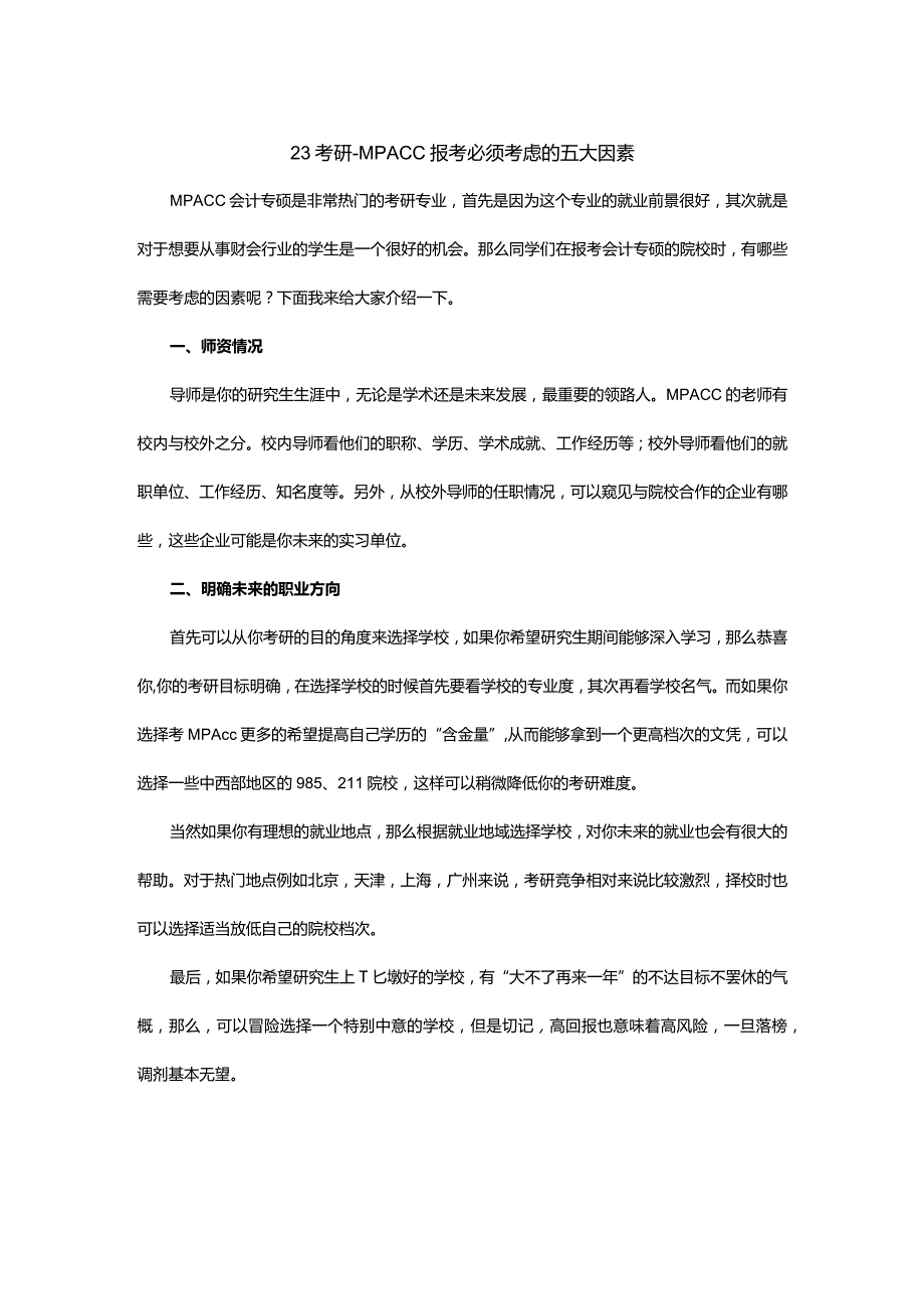 23考研MPAcc报考必须考虑的五大因素.docx_第1页