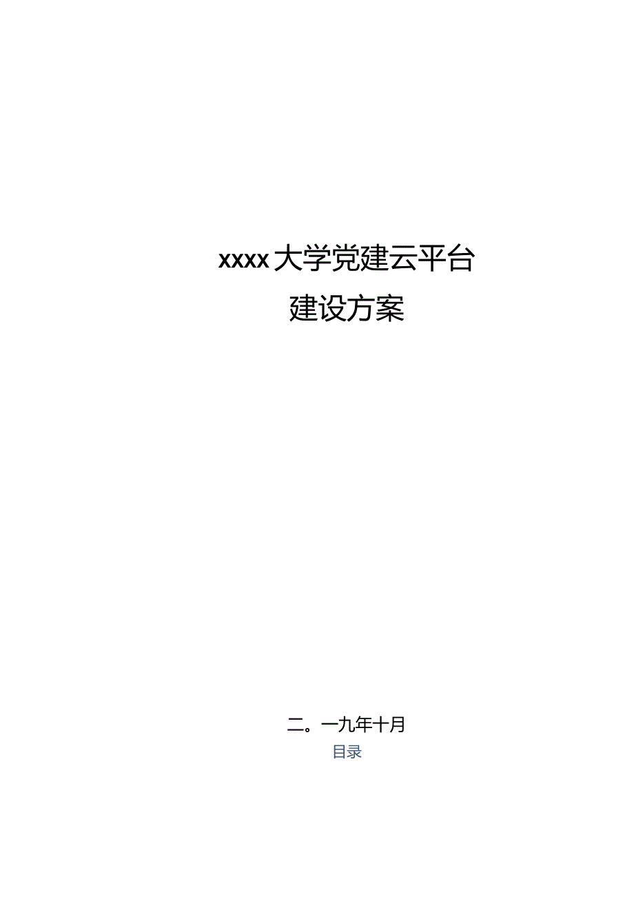 xxxx大学党建云平台建设方案.docx_第1页