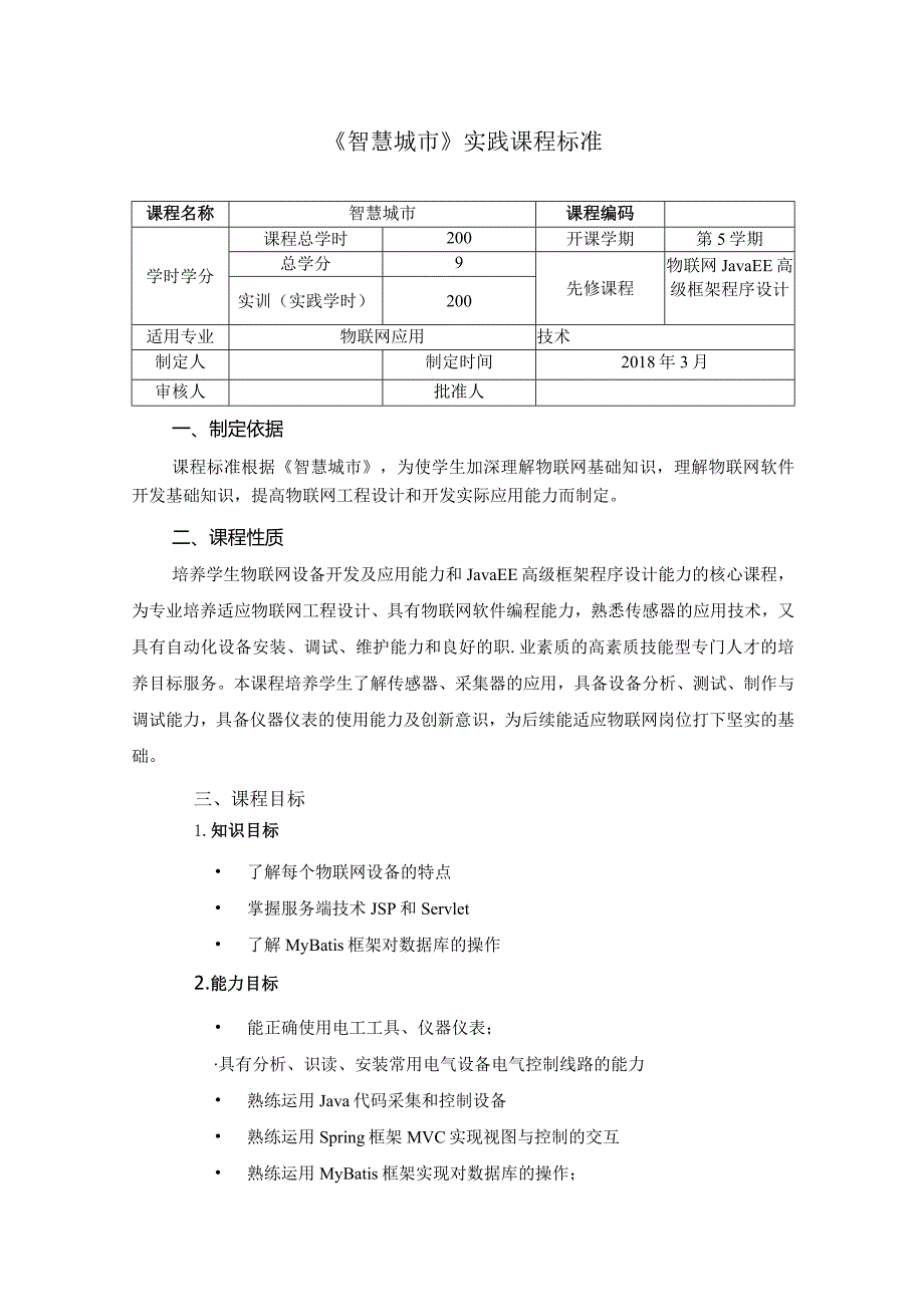 《智慧城市综合实训》课程标准顶岗实训.docx_第1页